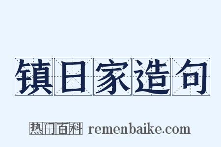 镇日家造句是什么意思的图片